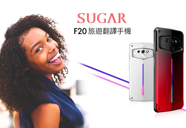 SUGAR F20 4G/64G旅遊翻譯手機