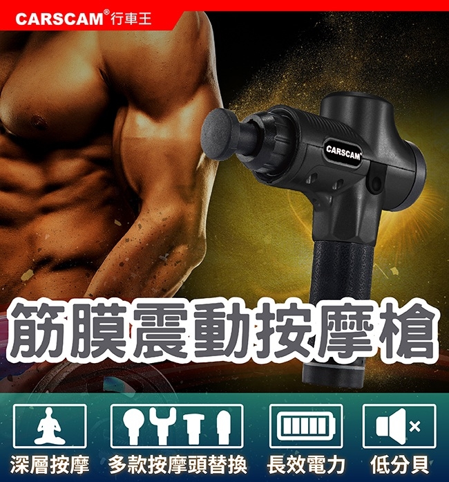 CARSCAM 筋膜震動按摩槍