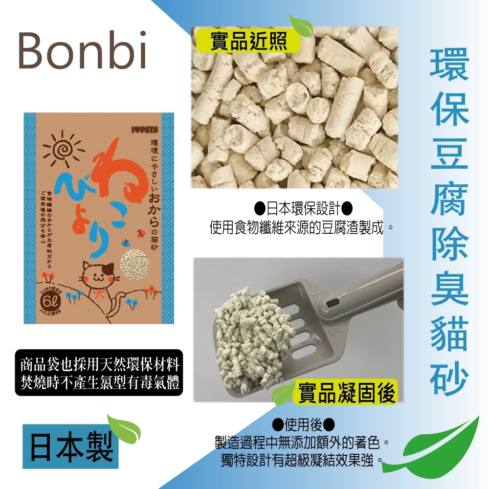 日本BONBI - 環保豆腐除臭貓砂/豆腐砂 6L裝-兩包組(豆腐砂 環保貓砂)