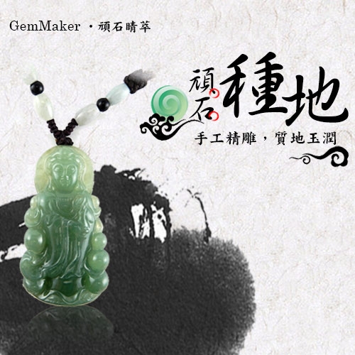 GemMaker頑石睛萃 寶瓶觀音冰種滿綠翡翠項鍊01