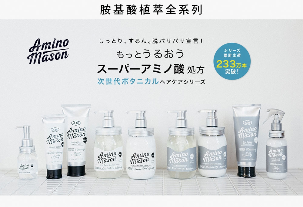 Amino Mason 冬季限定胺基酸植物保濕組