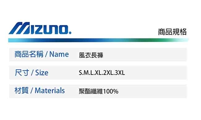 Mizuno 美津濃 男風衣長褲 32TF958983