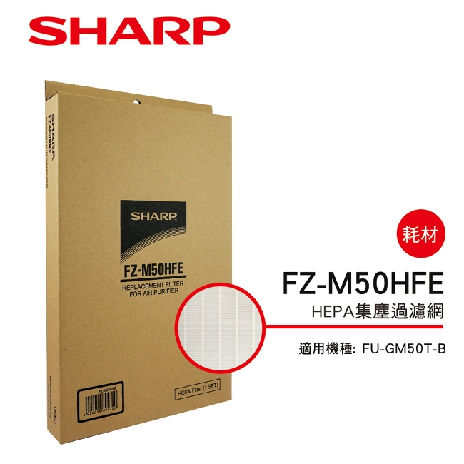 SHARP夏普 FU-GM50T-B空氣清淨機 專用HEPA集塵過濾網 FZ-M50HFE