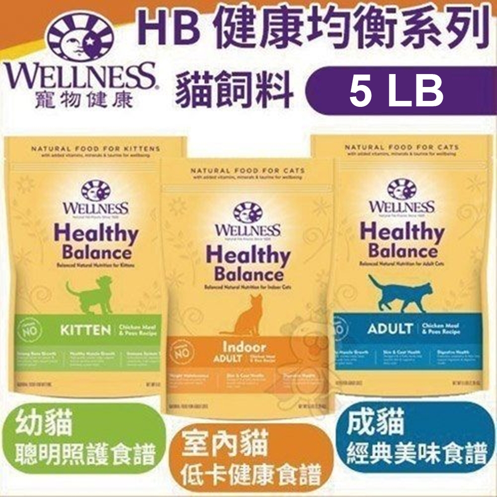 【即期2020/3月】Wellness《HB健康均衡》貓飼料5LB