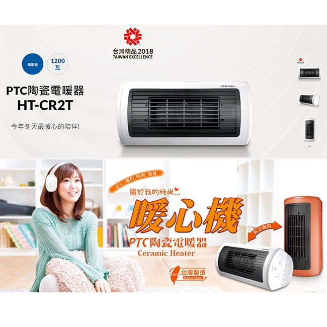 CHIMEI奇美臥立兩用陶瓷電暖器 HT-CR2TW1(白)