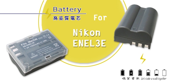 WELLY Nikon EN-EL3e / ENEL3E 高容量防爆相機鋰電池