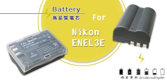 WELLY Nikon EN-EL3e / ENEL3E 認證版 防爆相機電池充電組