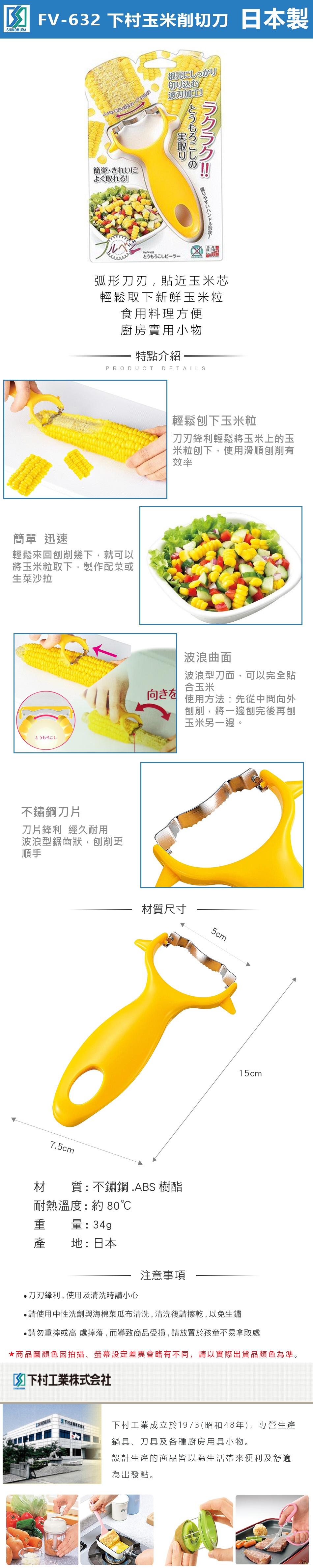 下村工業 下村玉米削切刀(日本製)