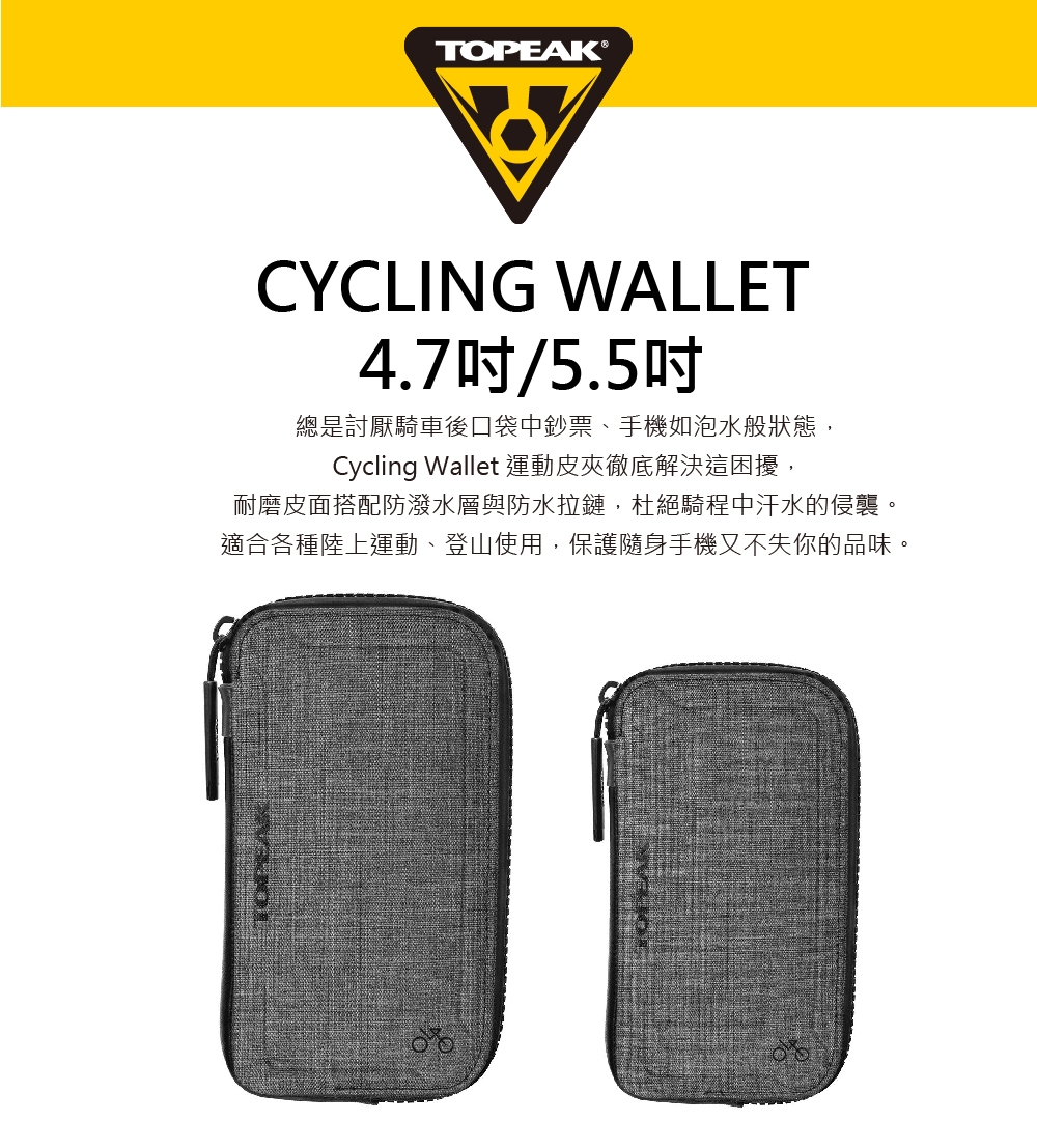 CYCLING WALLET 4.7吋/5.5吋