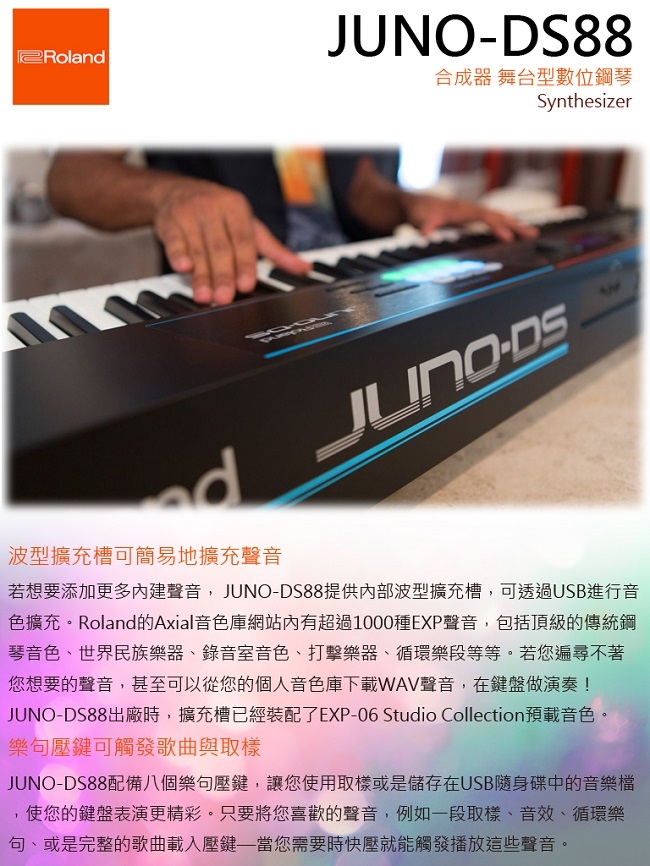 Roland JUNO-DS88/88鍵合成器/公司貨保固