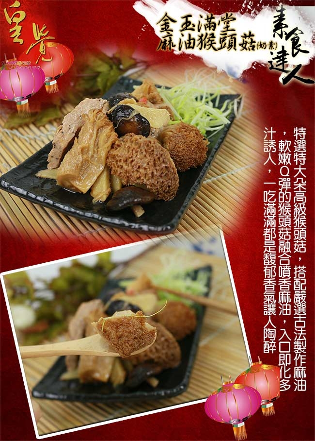 皇覺 素食達人-金玉滿堂麻油猴頭菇(年菜預購)