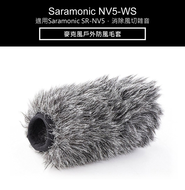 Saramonic楓笛 NV5-WS 麥克風戶外防風毛套