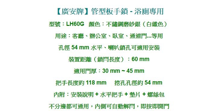 廣安 水平鎖 LH60G 60mm 無鑰匙 內側自動解閂 浴室鎖 管型板手鎖 水平把手鎖