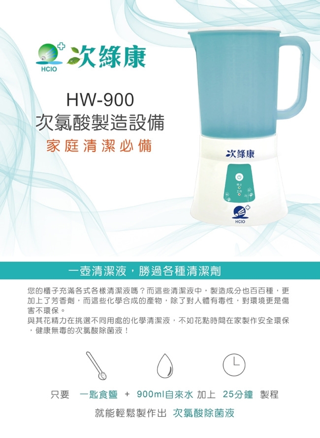 次綠康 次氯酸水製造機900ml(HW-900)