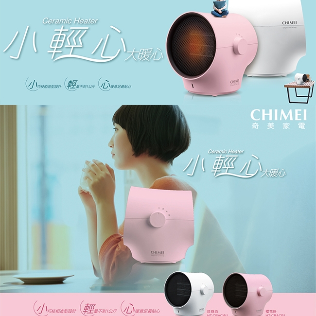 CHIMEI 奇美小輕心陶瓷電暖器 HT-CRACW1