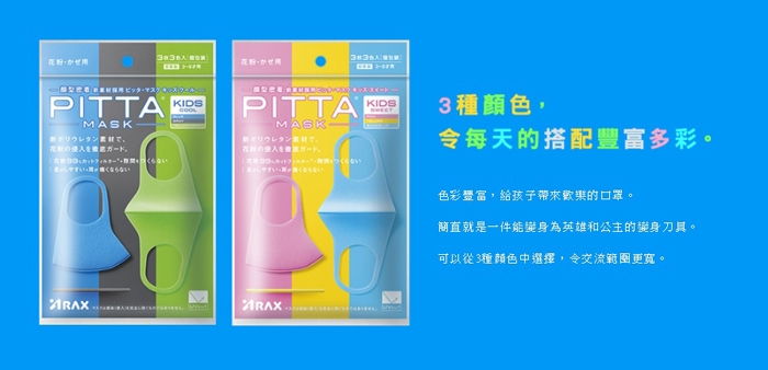 日本PITTA MASK 高密合可水洗口罩-兒童酷(3入x3包)-贈拋棄式口罩3入