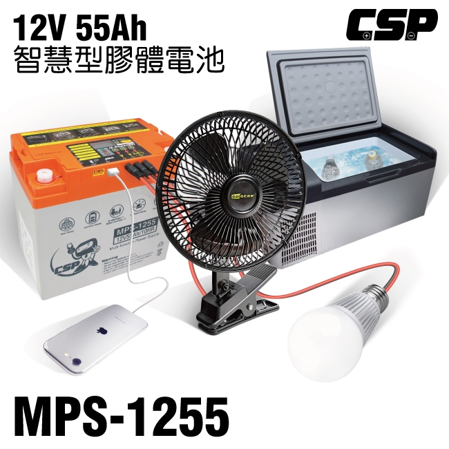 【CSP進煌】MPS1255智慧型膠體電池12V55Ah /非常適合12V電器 太陽能電池