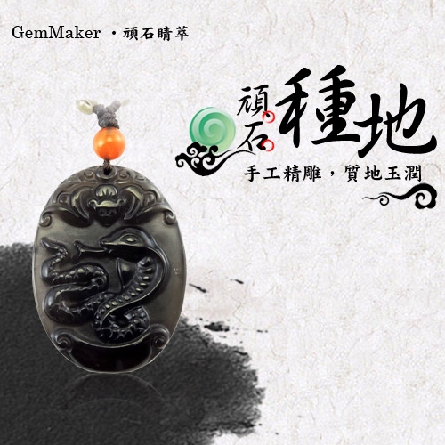 GemMaker頑石睛萃 開運冰彩黑曜項鍊(蛇)16.7g