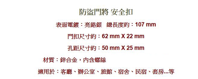 HK008 亮鉻銀 防盜門將 鋅合金 門將 防盜扣 附螺絲 安全門扣 防盜門扣 安全扣