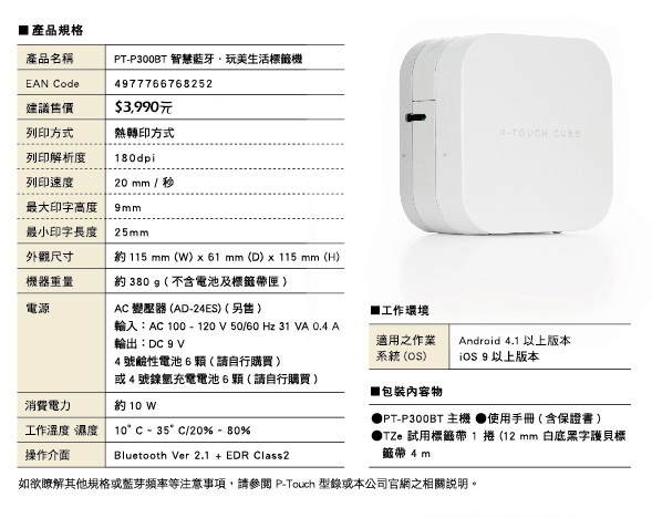 Brother PT-P300BT 手機專用藍芽標籤機+原廠標籤帶超值組&變壓器