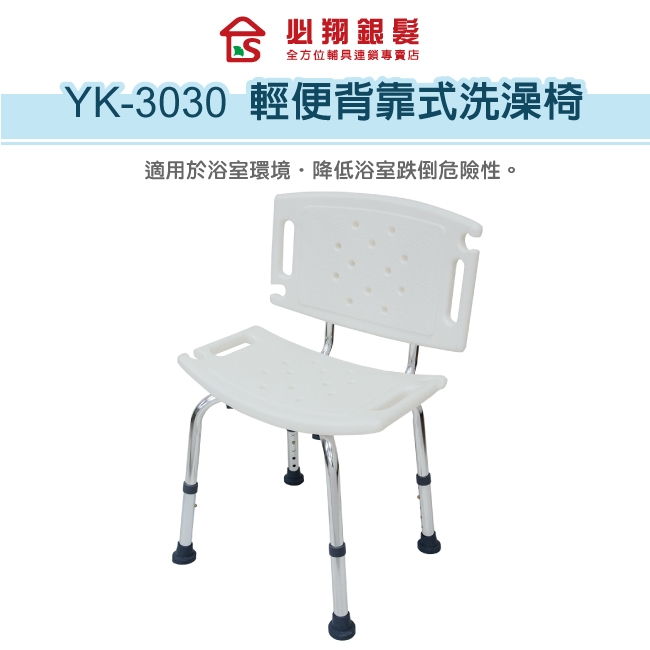 必翔銀髮 輕便背靠式洗澡椅 YK3030 (快速到貨)