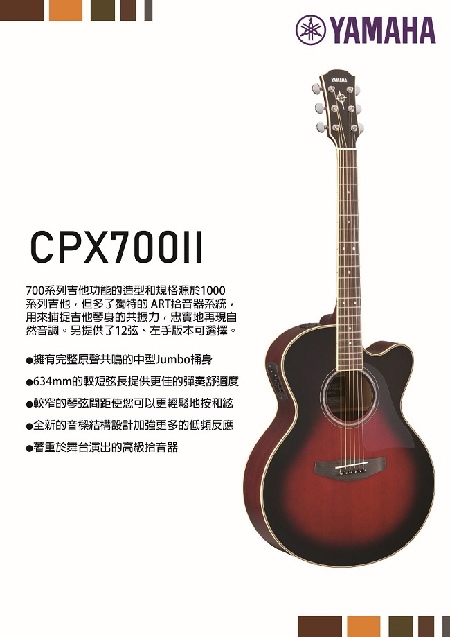 YAMAHA CPX700II /木吉他/公司貨保固/紅色