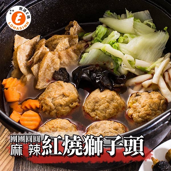 樂活e棧 麻辣紅燒獅子頭1盒(1200g/盒)三低素食年菜(年菜預購)