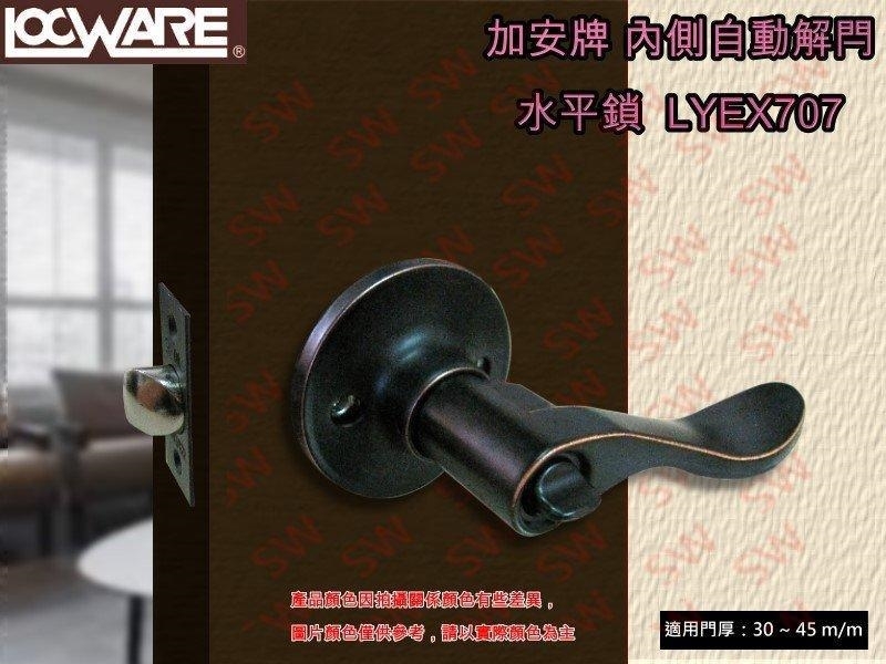 加安 LYEX707 旋轉鈕設計 水平把手鎖 60mm 古紅銅 水平鎖 內側可自動解閂