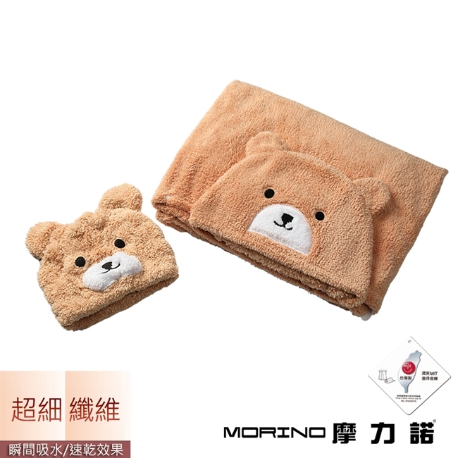 【MORINO摩力諾】超細纖維動物造型速乾兒童罩袍浴帽組合(小熊)