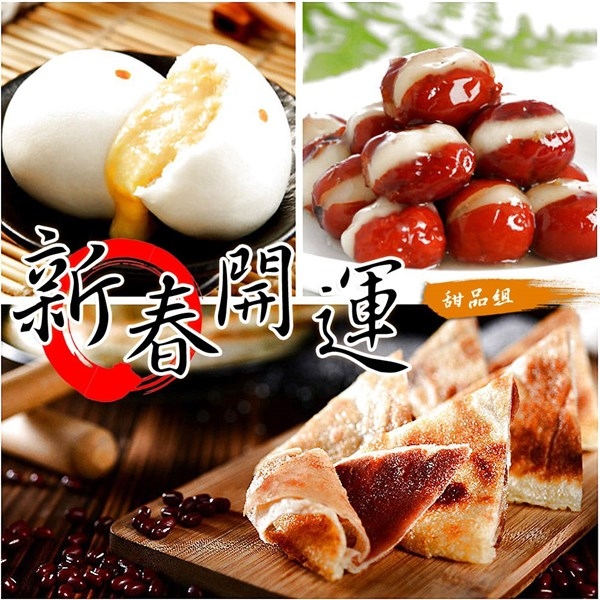 新春開運甜品組FA‧奶黃流沙包+豆沙鍋餅+心太軟 (年菜預購)
