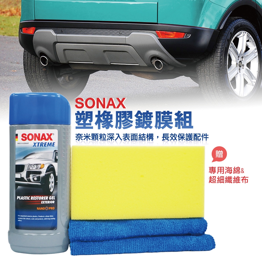 SONAX 塑橡膠鍍膜組(盒)-急速配