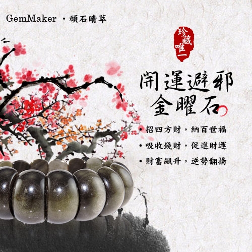 GemMaker頑石睛萃 開運避邪金曜石月亮手排56g