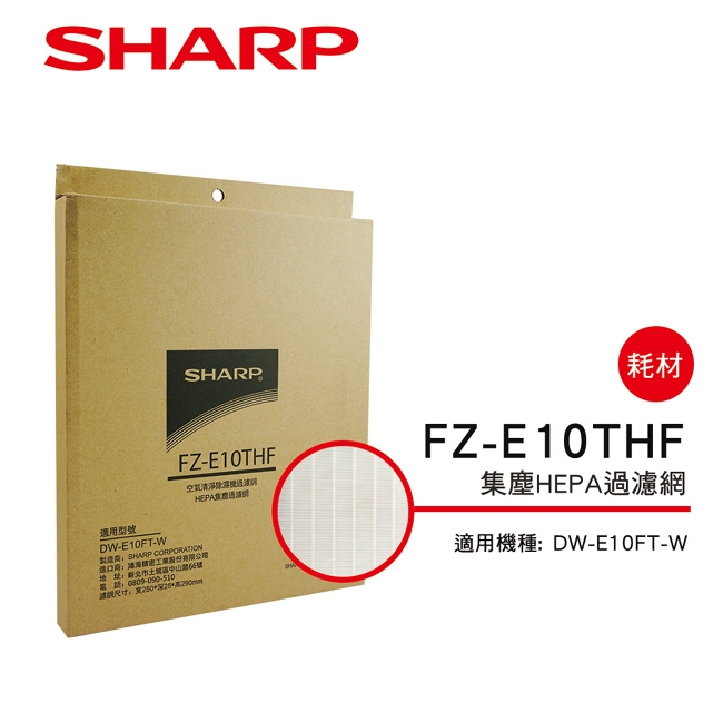 SHARP夏普 DW-E10FT-W空氣清淨機 專用HEPA集塵過濾網 FZ-E10THF