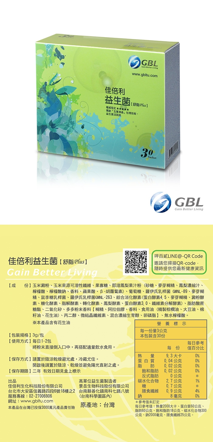 GBL功能型益生菌EX(舒脂Plus) 30包/盒