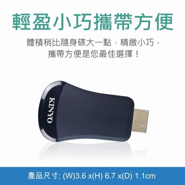 KINYO HDMI影音無線傳輸棒KMS-001送贈品2選1