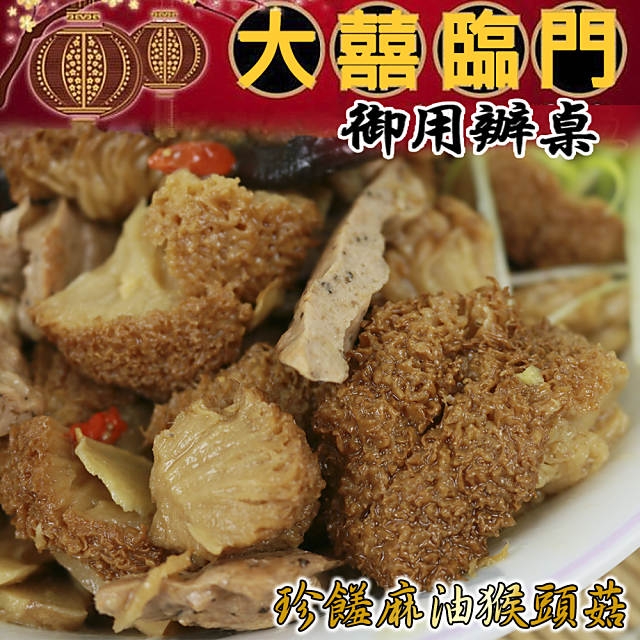 高興宴(大囍臨門)-宜蘭麻油猴頭菇(適合4-6人)(年菜預購)