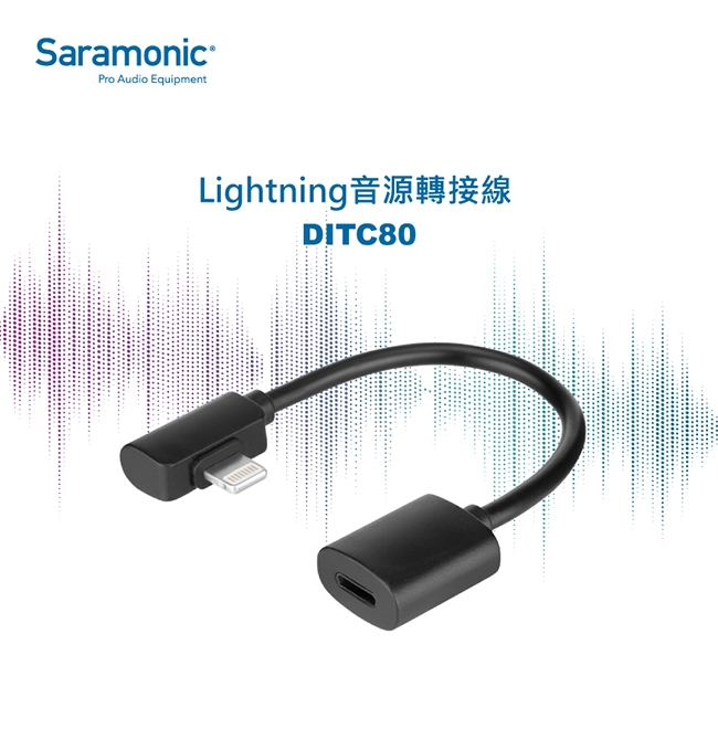 Saramonic楓笛 DITC80 音源轉接線(Lightning專用)