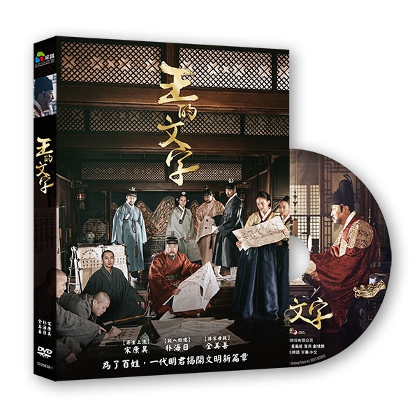 王的文字 DVD