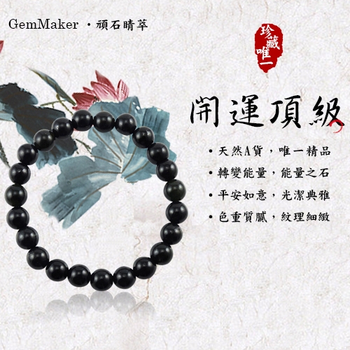 GemMaker頑石睛萃 開運頂級墨玉8mm佛珠