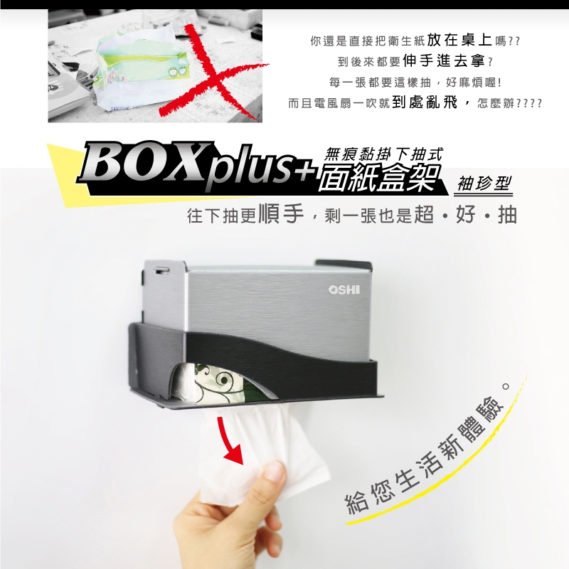 歐士OSHI Box plus+ 面紙盒架 黑銀色小/下抽式面紙架/衛生紙架/衛生紙盒