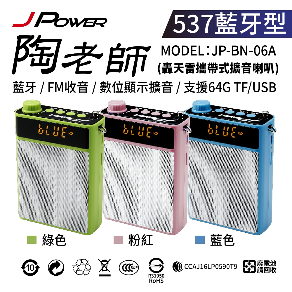 杰強 JPOWER陶老師537 藍牙型攜帶式擴音喇叭