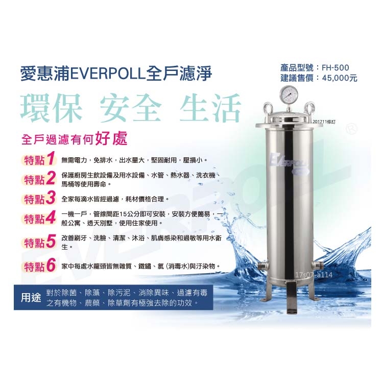 EVERPOLL 愛惠浦科技 - 傳家寶全戶濾淨FH-500