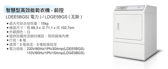 (美國原裝)Speed Queen 15KG智慧型高效能乾衣機(電力) LDEE5BGS