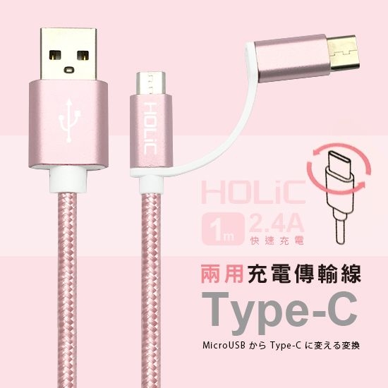 HOLiC TYPE-C/MICRO兩用充傳線