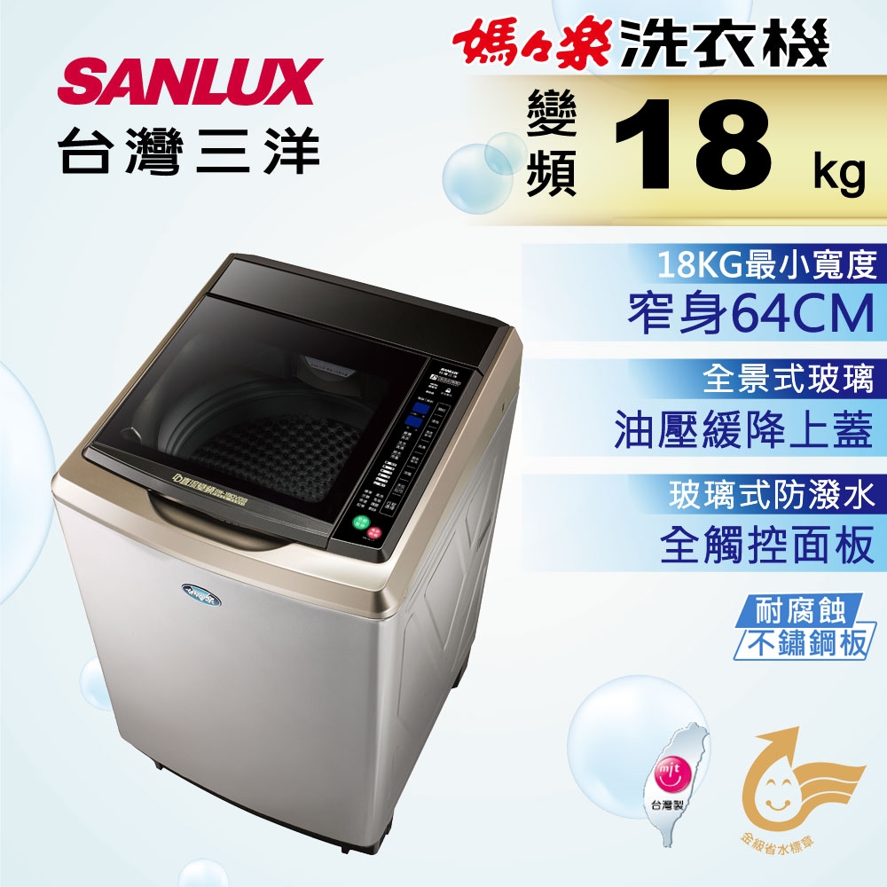 SANLUX台灣三洋 18KG 變頻直立式洗衣機 SW-19DVGS內外不鏽鋼