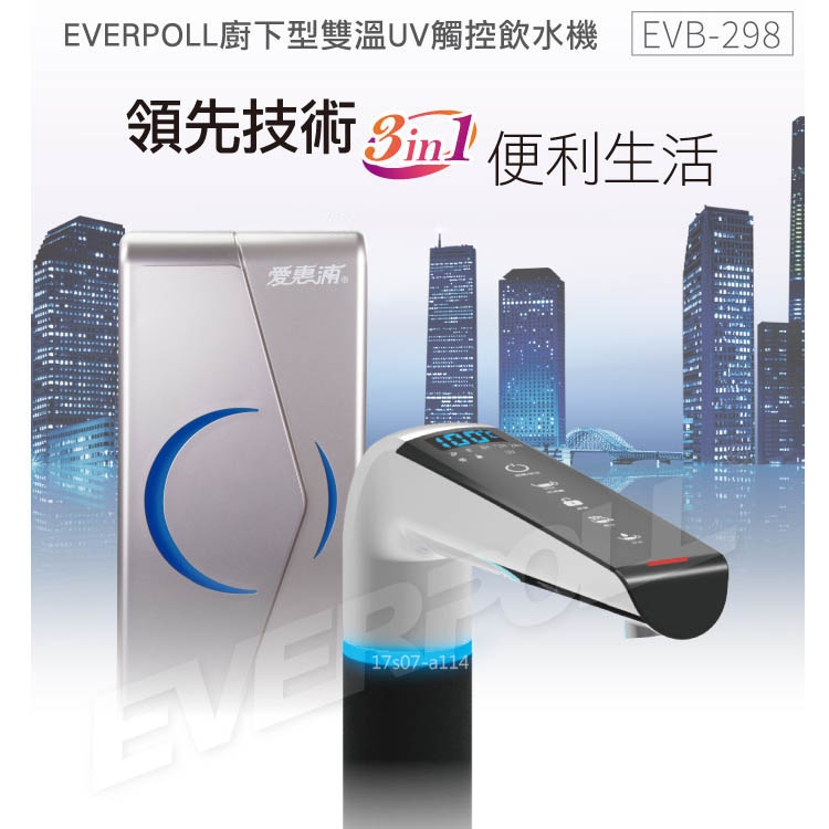 EVERPOLL 愛惠浦科技 - 廚下型雙溫UV觸控飲水機 - EVB-298