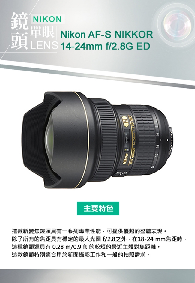 Nikon AF-S 14-24mm f/2.8G ED*(平輸)