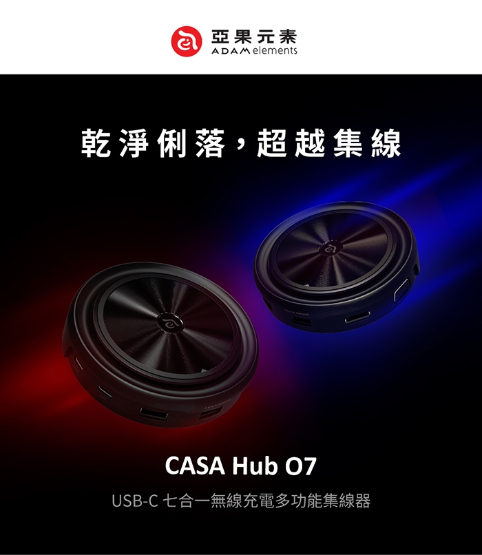 【亞果元素】CASA Hub O7 USB-C 七合一 無線充電 多功能集線器