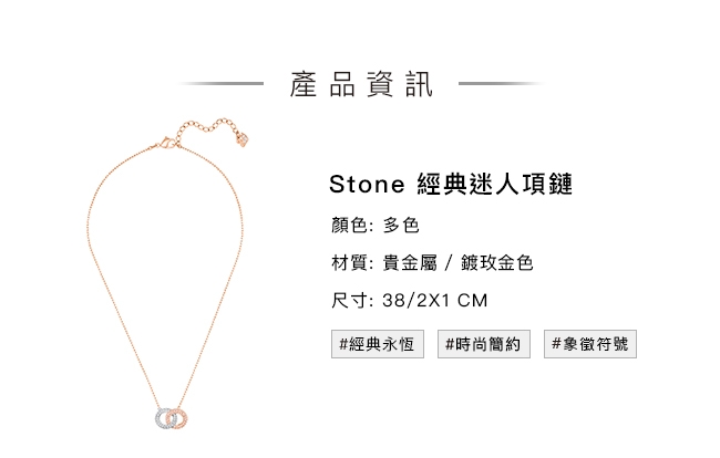 施華洛世奇 Stone 經典迷人多色鍍玫金色項鏈