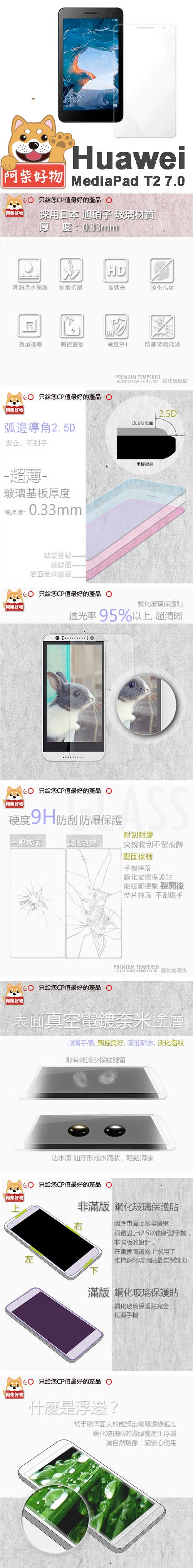 阿柴好物 Huawei MediaPad T2 7.0 鋼化玻璃保護貼